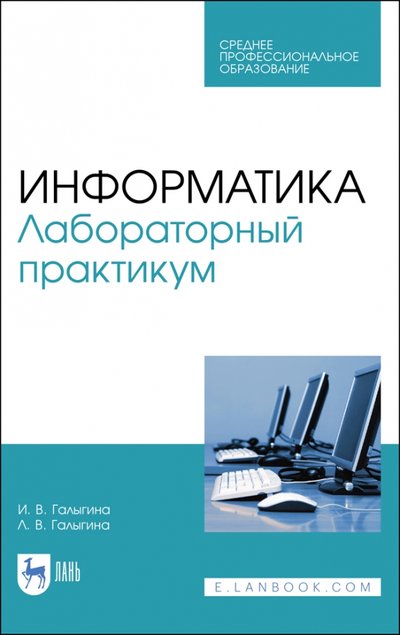 Книга: Лань Информатика.Лабораторный практикум.Уч.пос.СПО 978-5-8114-6979-6