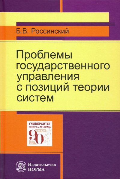 Книга: Норма Проблемы государственного управления с позиций теории систем 978-5-00156-143-9