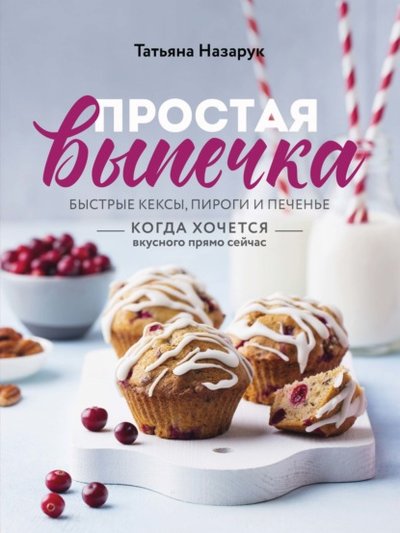 Книга: ХлебСоль Простая выпечка. Быстрые кексы, пироги и печенье 978-5-04-099299-7