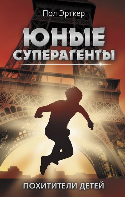 Книга: ИЗДАТЕЛЬСТВО "АСТ" Похитители детей (Пол Эрткер) 978-5-17-120353-5