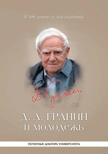 Книга: СПбГУП Д. А. Гранин и молодежь: университетские тексты 978-5-7621-0907-9