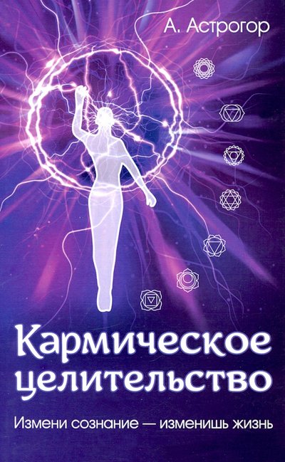 Книга: Амрита Кармическое целительство. Измени сознание - измени жизнь 978-5-413-02331-0
