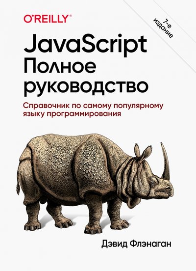 Книга: Вильямс JavaScript. Полное руководство 978-5-907203-79-2