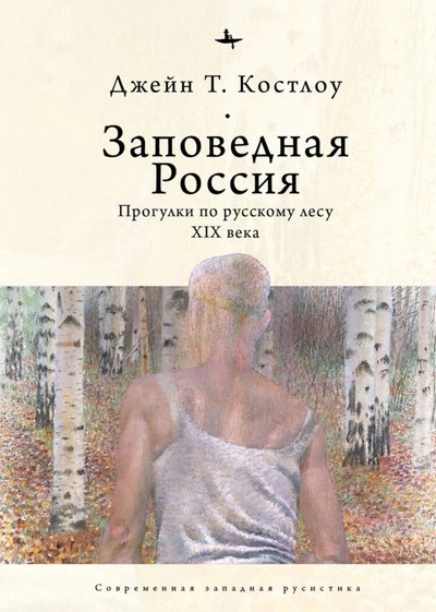 Книга: Academic Studies Press Заповедная Россия. Прогулки по русскому лесу XIX века 978-1-6446954-4-9, 978-5-6044709-7-8