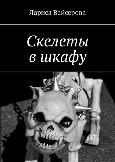 Книга: Ridero Скелеты в шкафу (Лариса Вайсерова) 9785005197153