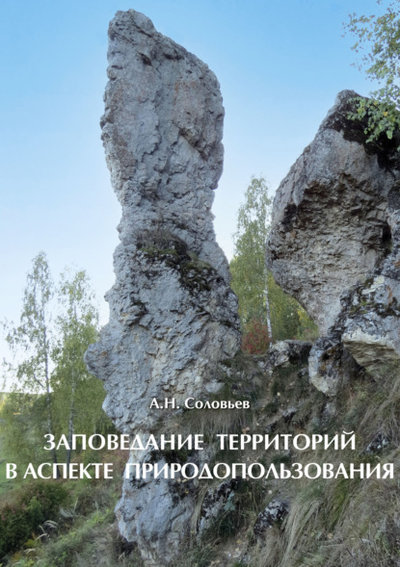 Книга: Т-во научн. изданий КМК Заповедание территорий в аспекте природопользования 978-5-907372-19-1