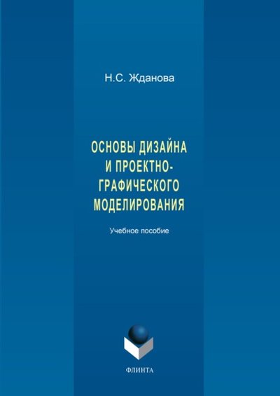 Книга: Флинта Основы дизайна и проектно-графического моделирования 978-5-9765-3397-4