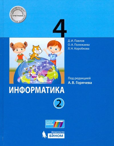 Книга: Просвещение/Бином Информатика. 4 класс. Учебник. В 2-х частях. ФП 978-5-09-081079-1