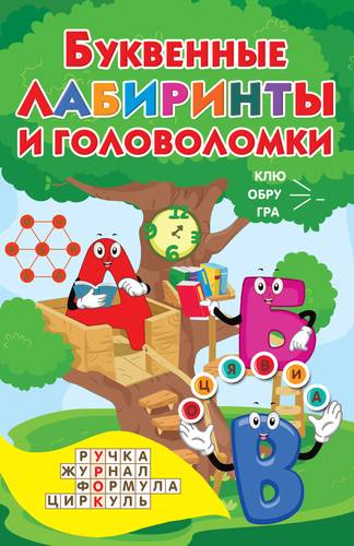 Книга: АСТ, Малыш Буквенные лабиринты и головоломки 978-5-17-134830-4