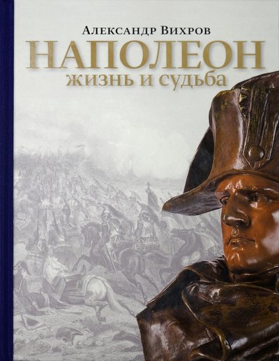 Книга: Аякс-Пресс Наполеон. Жизнь и судьба (Вихров Александр Николаевич) 9785941618545
