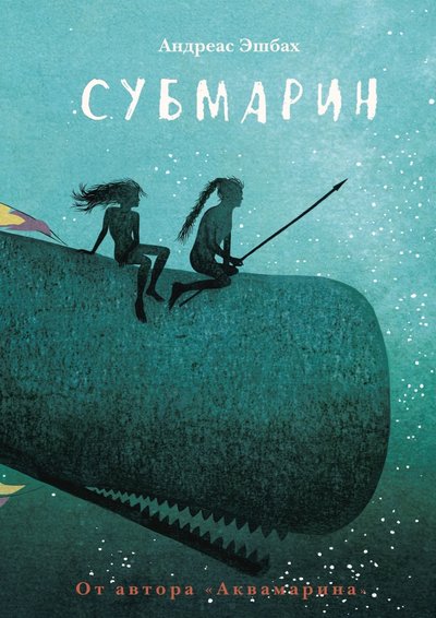 Книга: КомпасГид Субмарин (Эшбах А.) 978-5-00083-645-3