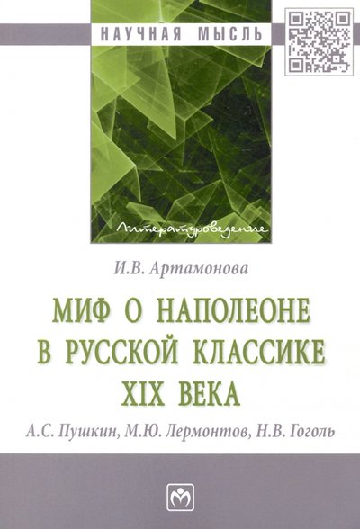 Книга: ИНФРА-М Миф о Наполеоне в русской классике XIX века (А.С. Пушкин, М.Ю. Лермонтов, Н.В. Гоголь) 978-5-16-016107-5