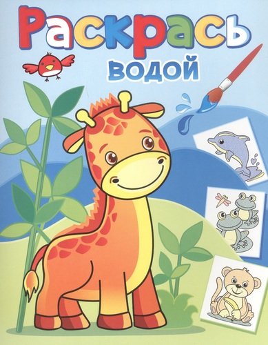 Книга: ТЕРЕМОК Жирафик Жора (Курганова Ю. (худ.)) 978-5-97110-835-1