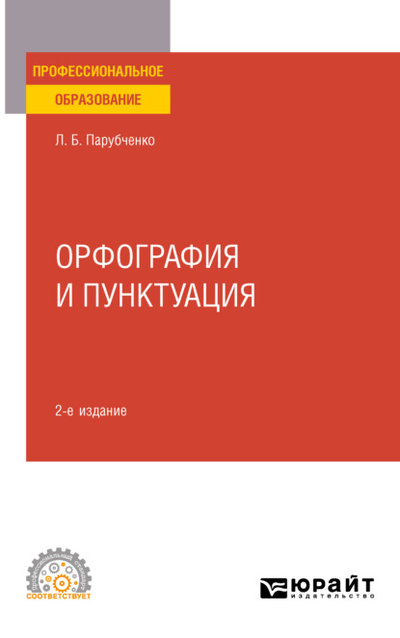 Книга: Юрайт Орфография и пунктуация 2-е изд. Практическое пособие для СПО 9785534143959