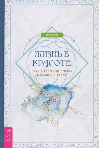 Книга: Весь Жизнь в красоте. Путь к гармонии через магию пентакля 978-5-9573-3674-7