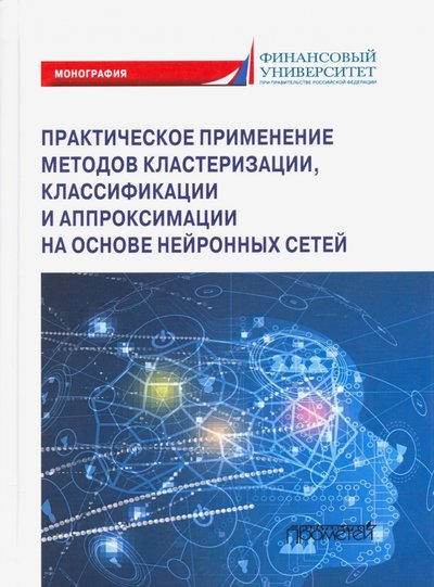 Книга: Прометей Практическое примение методов кластеризации, классификации и аппроксимации 978-5-00172-086-7