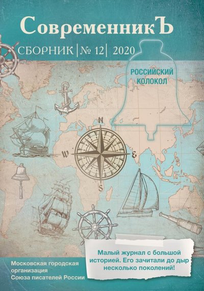 Книга: Интернациональный Союз писателей Современникъ. Вып. 12 (Бобровская Л. (сост.)) 978-5-907306-65-3