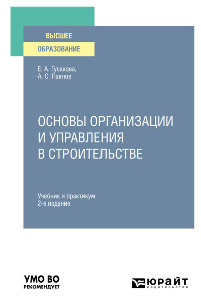 Книга: Юрайт Основы организации и управления в строительстве 2-е изд., пер. и доп. Учебник и практикум для вузов 9785534138214