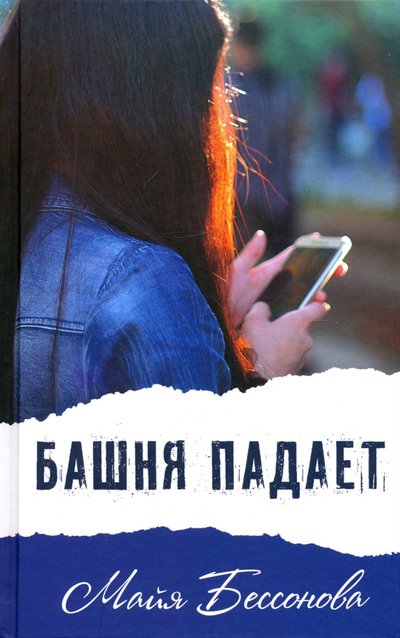 Книга: Аквилегия-М Башня падает (Бессонова М.) 9785906950987