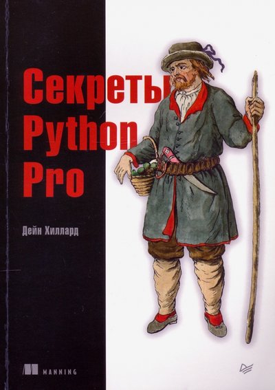 Книга: ПИТЕР Секреты Python Pro (Д. Хиллард) 978-5-4461-1684-3