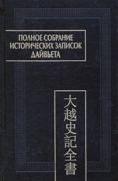 Книга: Наука Полное собрание исторических записок Дайвьета. В 8-ми томах. Том 7. Основные анналы. Главы XVI-XVII 978-5-02-039862-7