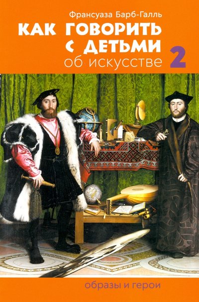 Книга: Арка Как говорить с детьми об искусстве 2: Образы и герои 9785912084256