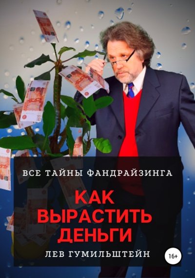 Книга: Литрес Как вырастить деньги. Все тайны Фандрайзинга 978-5-532-99141-5