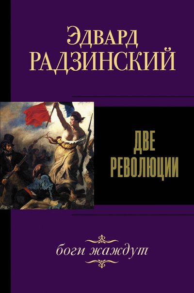 Книга: АСТ Две революции (Радзинский Эдвард Станиславович) 978-5-17-127523-5