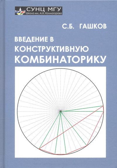 Книга: НИЦ "Луч" Введение в конструктивную комбинаторику 978-5-87140-412-6