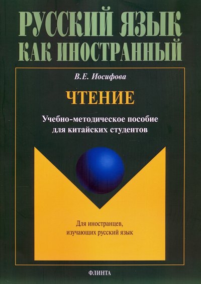 Книга: Флинта Чтение: учеб.-метод. пособие д/китайских студентов 978-5-9765-4504-5