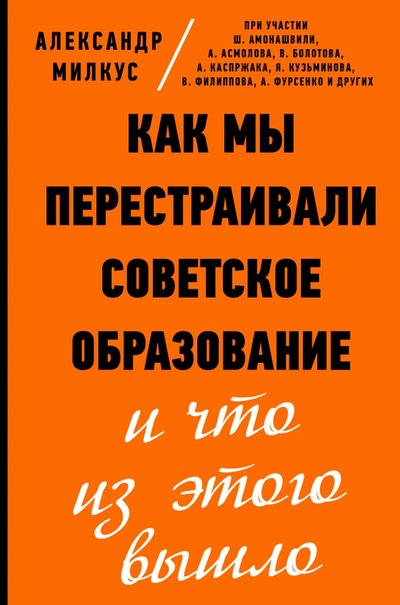 Книга: ИЗДАТЕЛЬСТВО "АСТ" Как мы перестраивали советское образование и что из этого вышло 978-5-17-123065-4