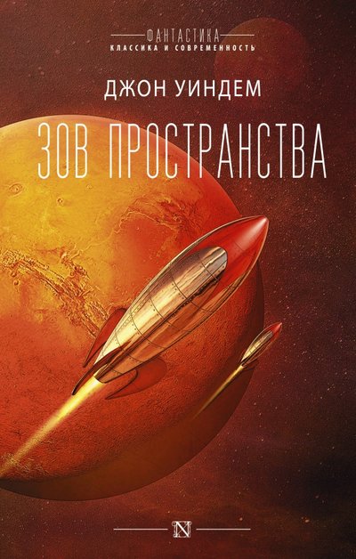 Книга: ИЗДАТЕЛЬСТВО "АСТ" Зов пространства (Джон Уиндем) 978-5-17-122426-4