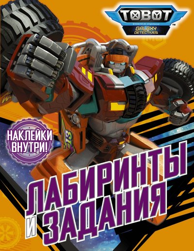 Книга: АСТ Тоботы. Лабиринты и задания (с наклейками) 978-5-17-133001-9