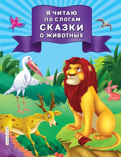 Книга: ООО "Издательство "Эксмо" Я читаю по слогам сказки о животных 978-5-04-106766-3