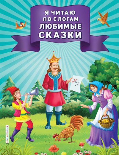 Книга: ООО "Издательство "Эксмо" Я читаю по слогам любимые сказки 978-5-04-108845-3