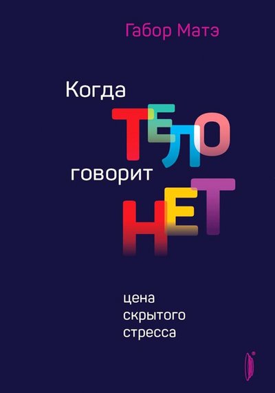 Книга: Портал Когда тело говорит "нет". Цена скрытого стресса 978-5-907241-41-1