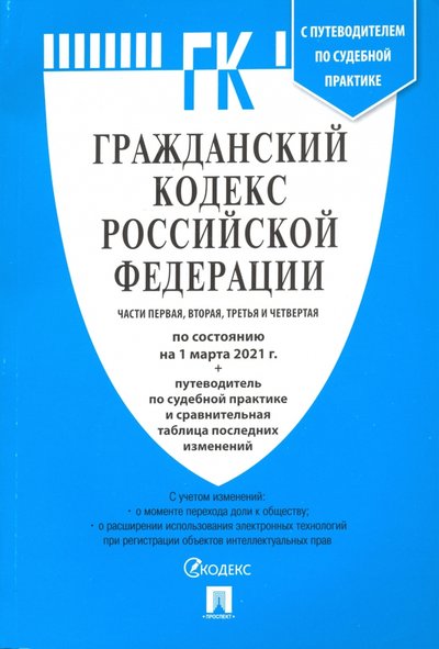 Книга: Проспект Гражданский кодекс РФ по состоянию на 01.03.2021 с таблицей изменений. Части 1-4 978-5-392-33542-8
