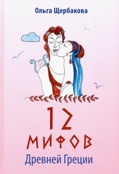 Книга: У Никитских ворот 12 мифов Древней Греции в стихах 978-5-00170-092-0