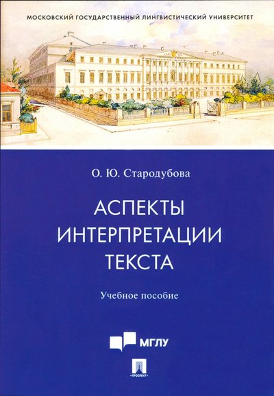 Книга: Проспект Аспекты интерпретации текста. Учебное пособие 978-5-392-33750-7