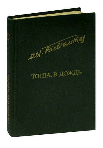 Книга: Известия Тогда, в дождь 978-00-1691433-0