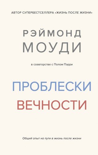 Книга: КоЛибри Проблески вечности. Общий опыт на пути в жизнь после жизни 978-5-389-16651-6