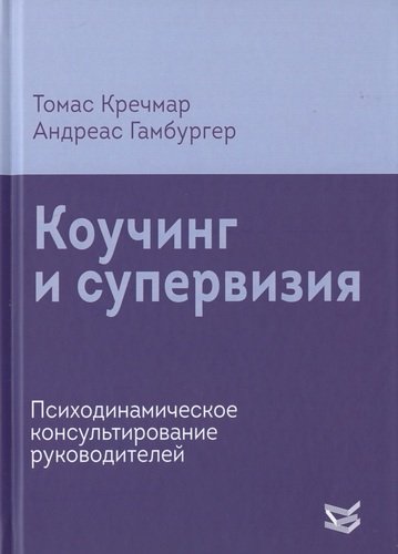 Книга: КЛАСС Коучинг и супервизия. Психодинамическое консультирование руководителей 978-5-86375-253-2