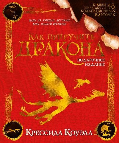 Книга: Азбука Как приручить дракона. Подарочное издание 978-5-389-18277-6