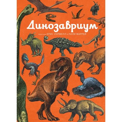 Махаон Махаон Динозавриум 978-5-389-15276-2