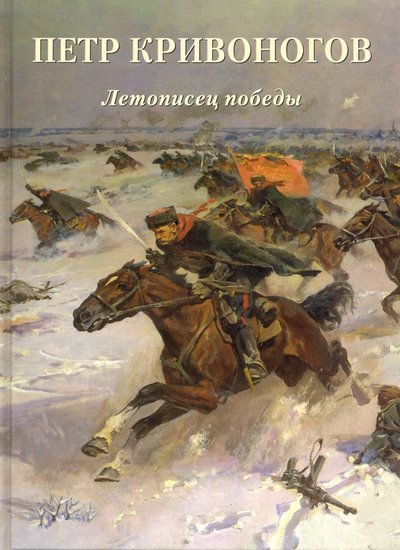 Книга: Белый город, Воскресный день Петр Кривоногов. Летописец победы 978-5-3590-1281-2