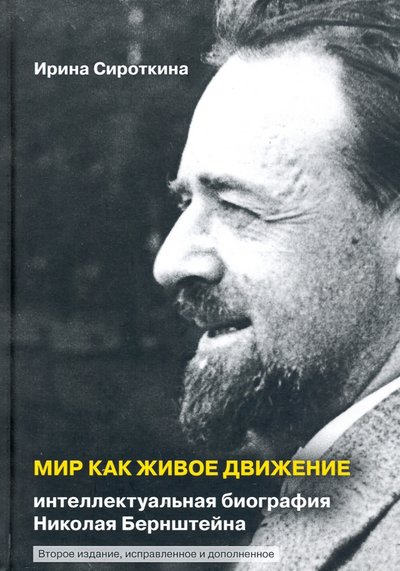 Книга: Позитив-центр Мир как живое движение. Интеллектуальная биография Николая Бернштейна 978-5-89353-592-1