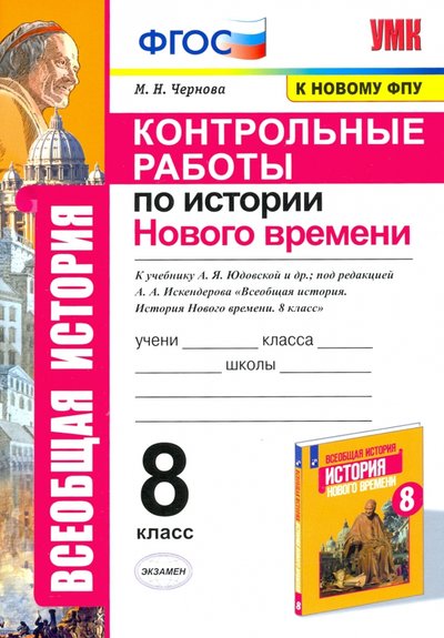 Книга: Экзамен История Нового времени. 8 класс. Контрольные работы 978-5-377-16635-1