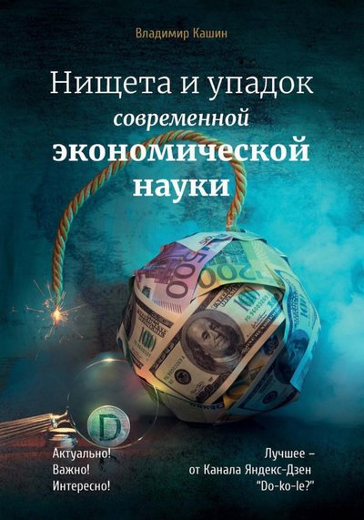 Книга: Де'Либри Нищета и упадок современной экономической науки 978-5-4491-0805-0
