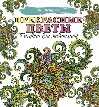 Книга: АСТ, Кладезь Прекрасные цветы (Группа авторов) 978-5-17-135013-0