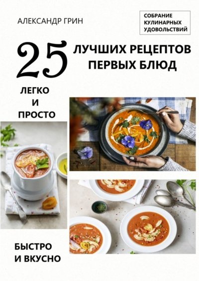 Книга: Издательские решения 25 лучших рецептов первых блюд 9785005313195